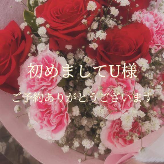 初めましてU様♡