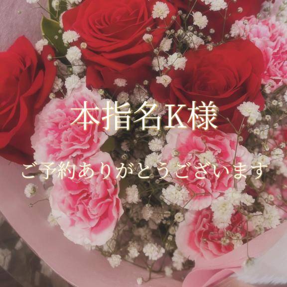 本指名K様♡