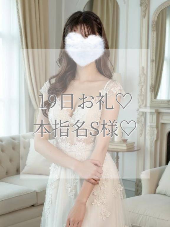 19日本指名S様お礼✉💕