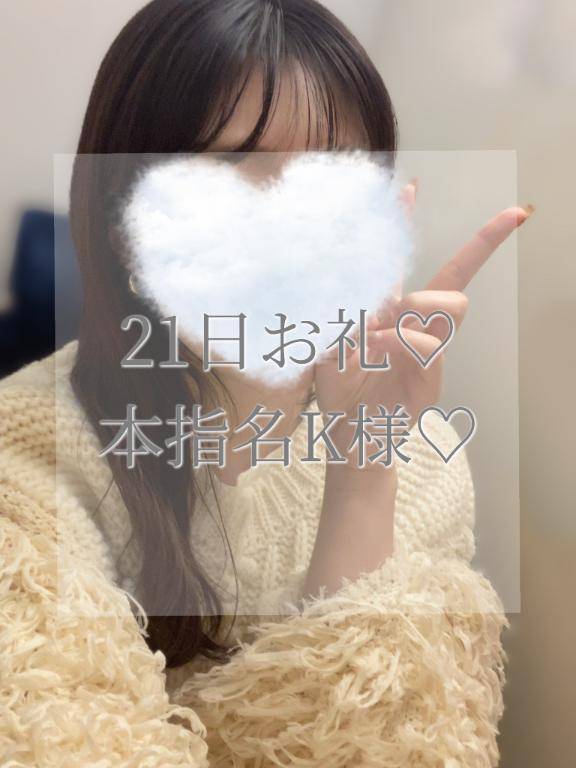 21日本指名K様お礼✉💕