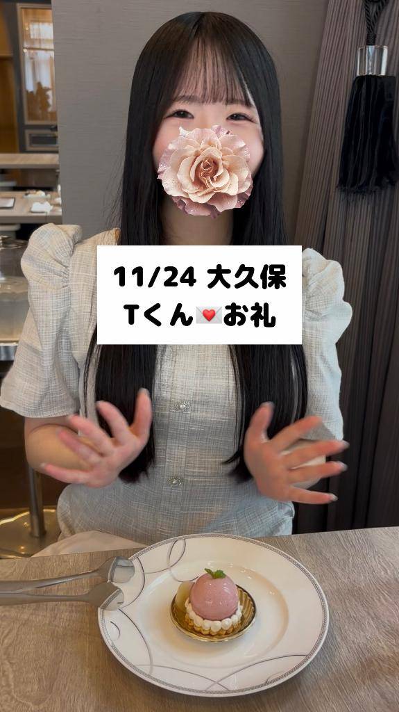 11/24💌大久保 Tくん