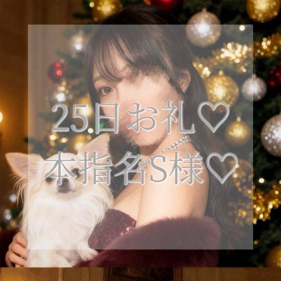 25日本指名S様お礼✉💕