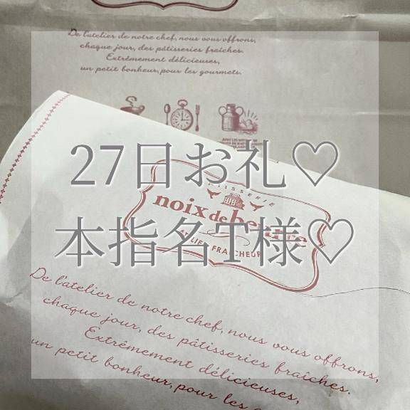 27日本指名T様お礼✉💕