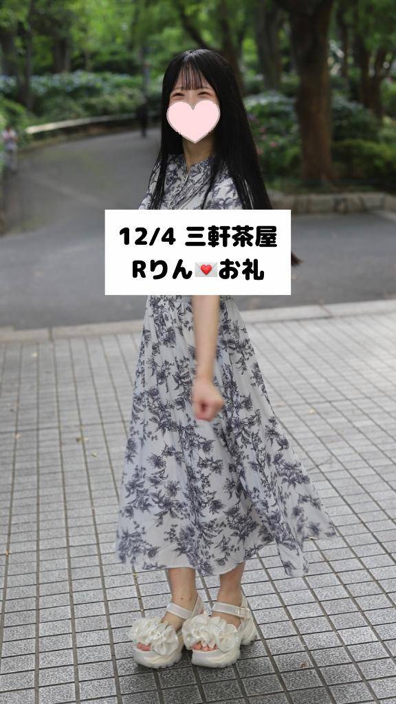 12/4💌三軒茶屋 Rりん