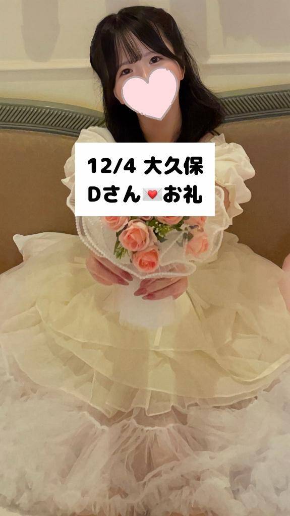 12/4💌大久保 Dさん