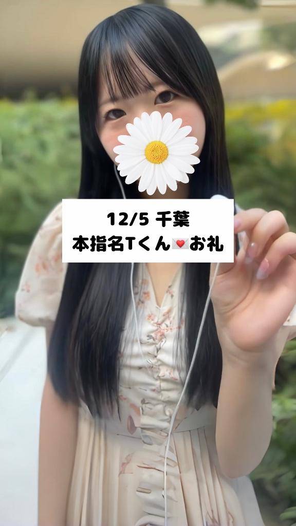 12/5💌千葉 本指名 Tくん