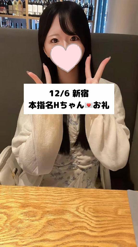 12/6💌本指名 Hちゃん