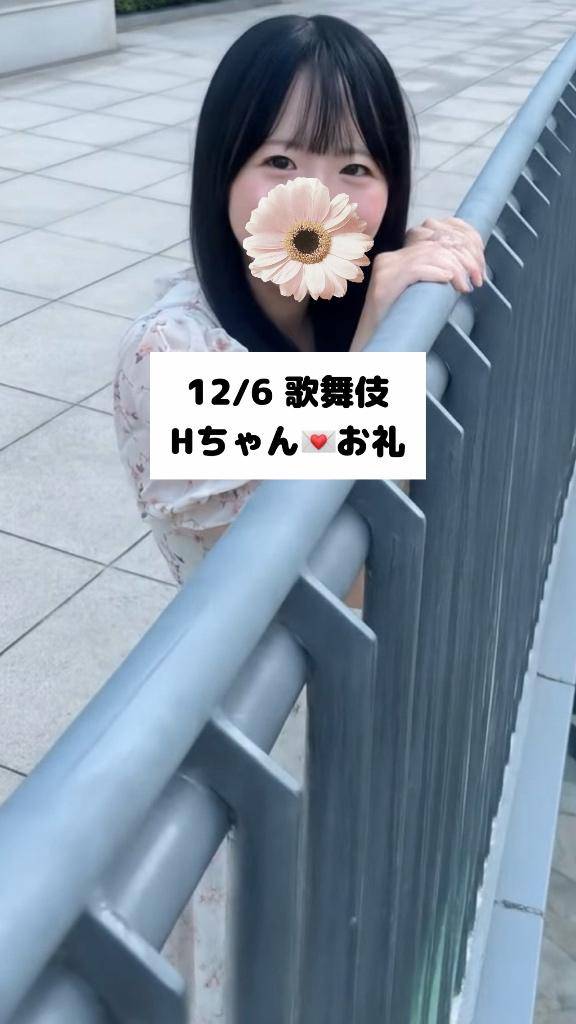 12/6💌歌舞伎 Hちゃん