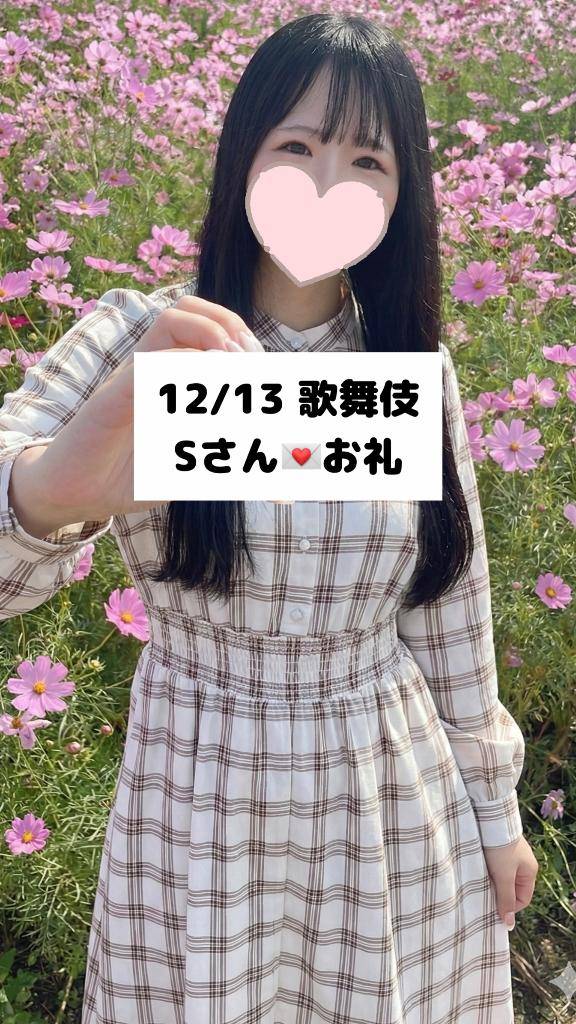 12/13💌歌舞伎 Sさん