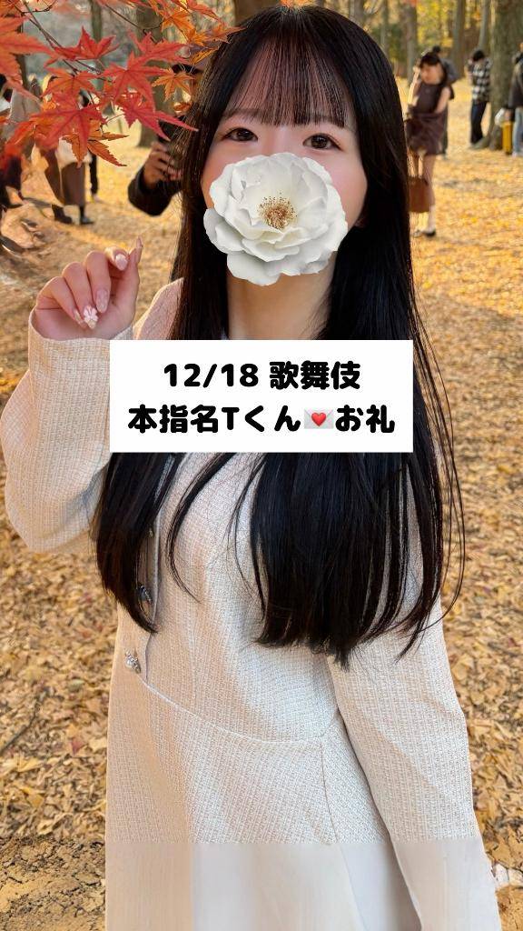12/18💌歌舞伎 本指名 Tくん