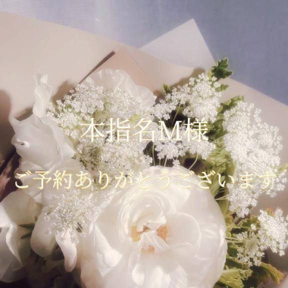 本指名M様♡