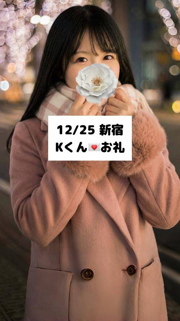 12/25💌新宿 Kくん
