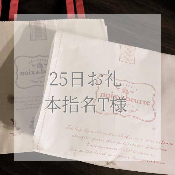 25日本指名T様お礼