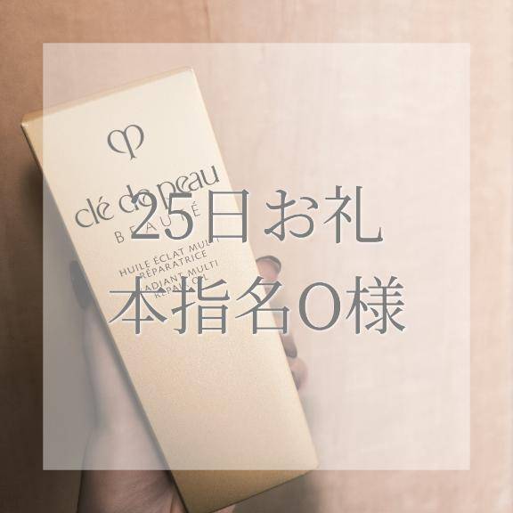 25日本指名O様お礼✉💕