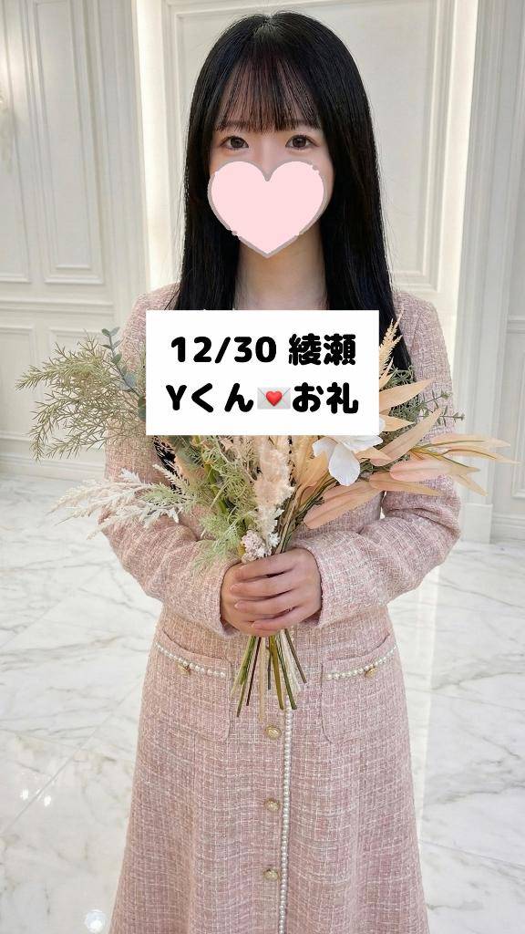 12/30💌綾瀬 Yくん