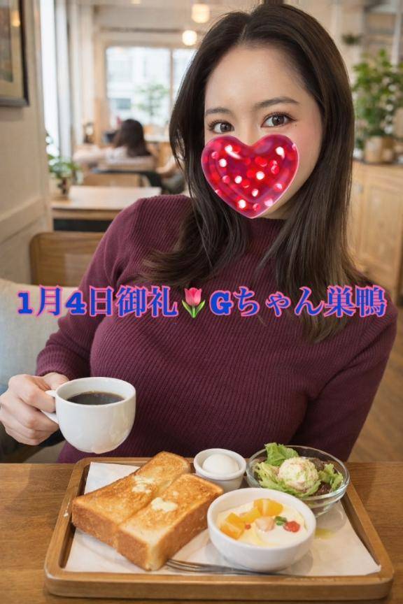 1月4日💐Gちゃん御礼