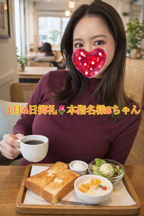 1月4日💐本指名様Sちゃん御礼