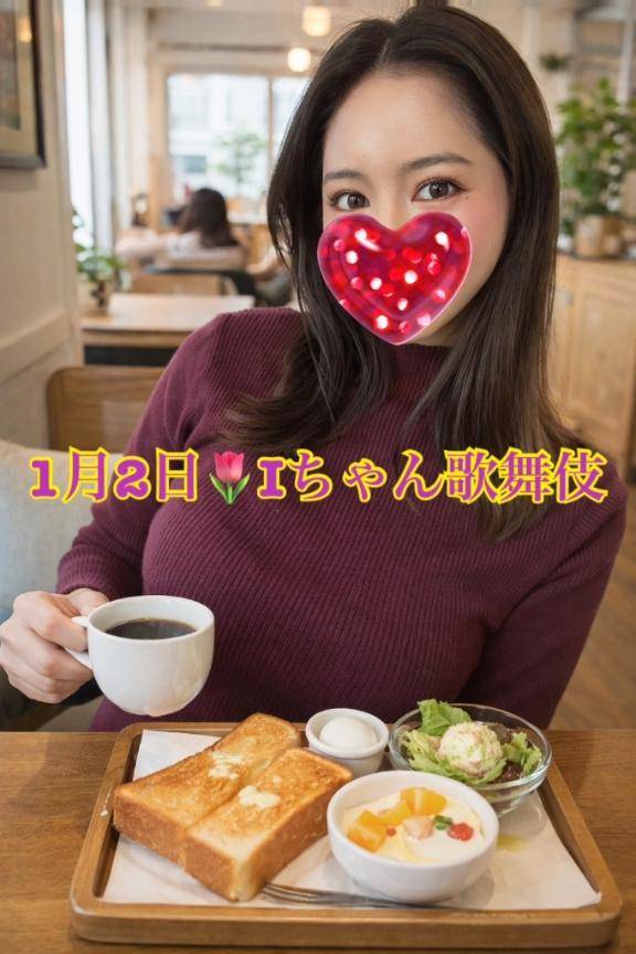 1月4日💐Iちゃん御礼
