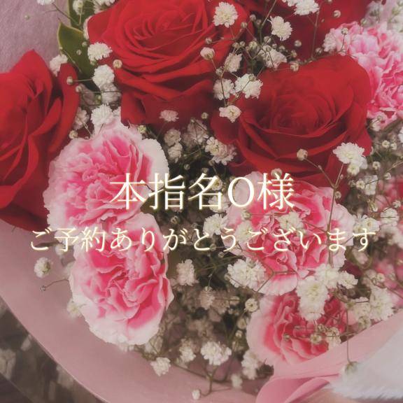 本指名O様♡