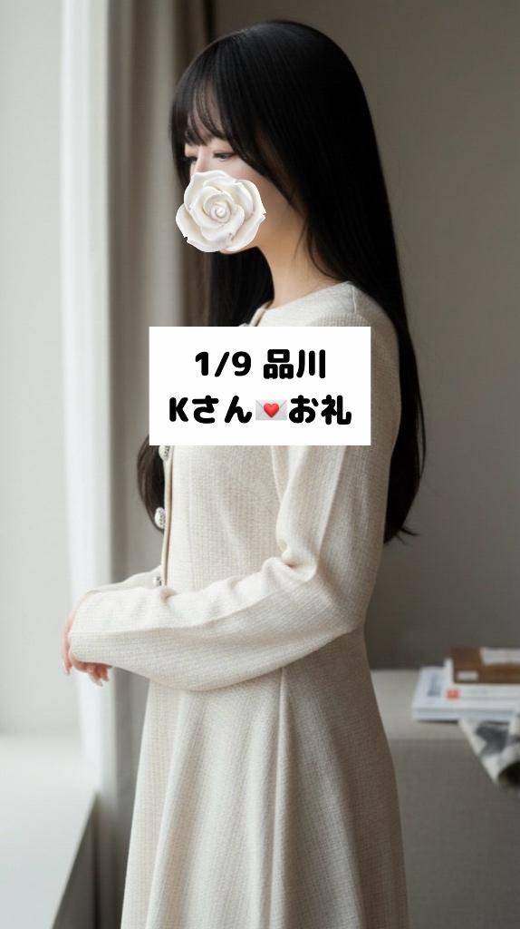 1/9💌品川 Kさん