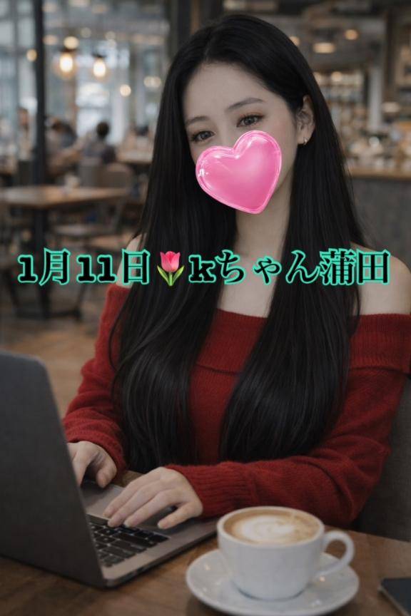 1月11日💐Kちゃん蒲田御礼