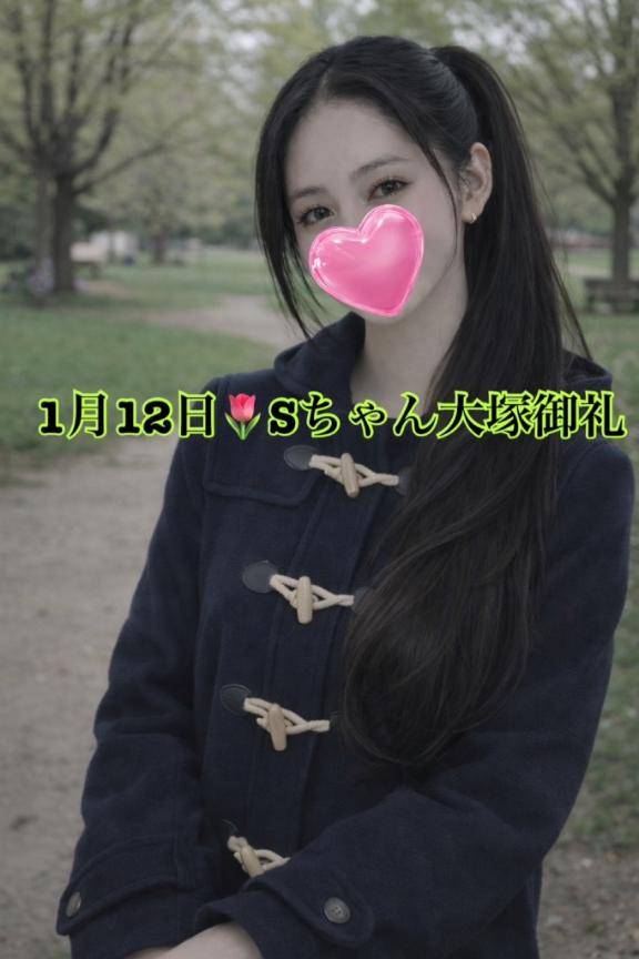 1月12日💐Sちゃん大塚御礼