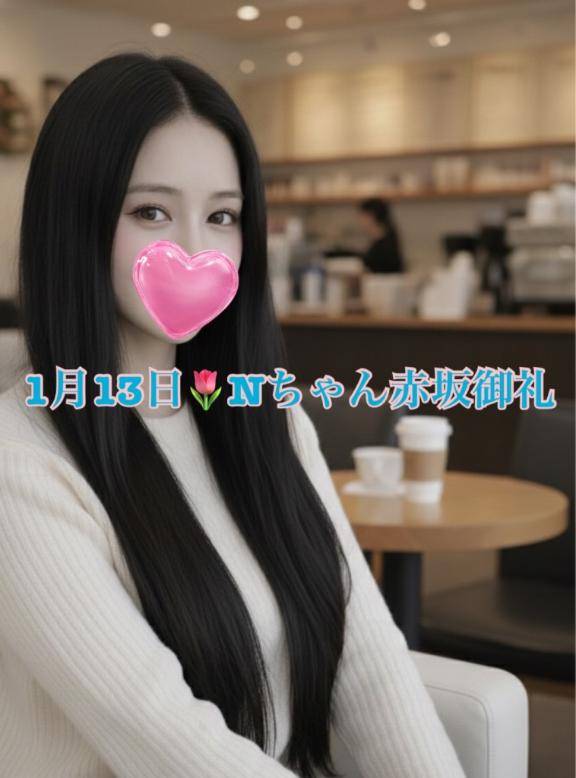 1月13日💐Nちゃん赤坂御礼