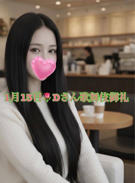 1月13日💐御礼Ｄさん歌舞伎