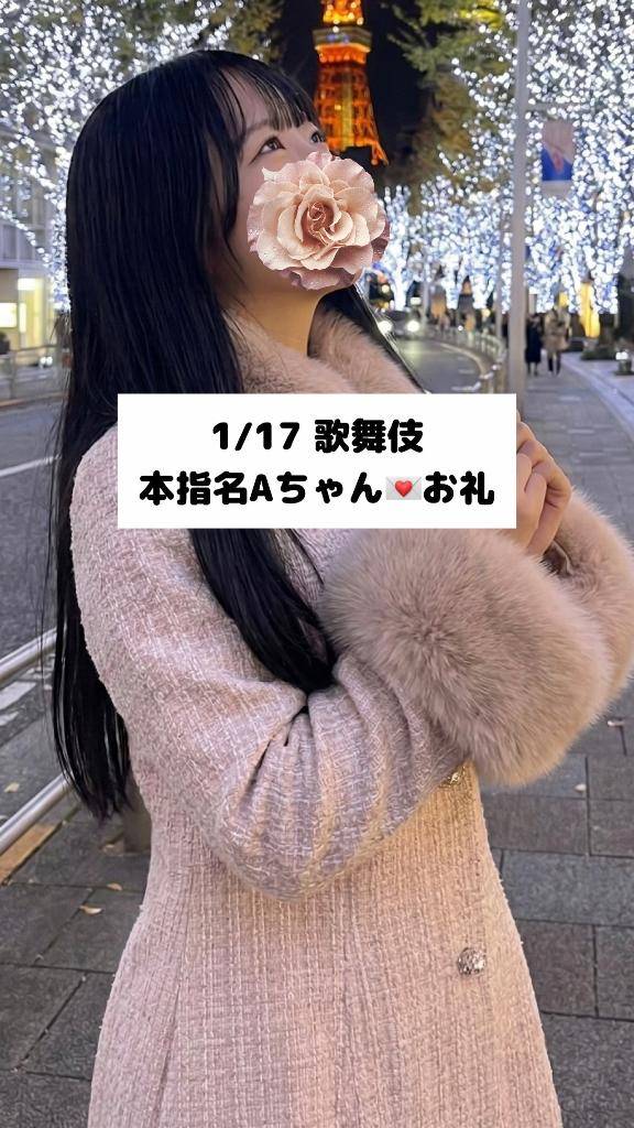 1/17💌本指名Aちゃん