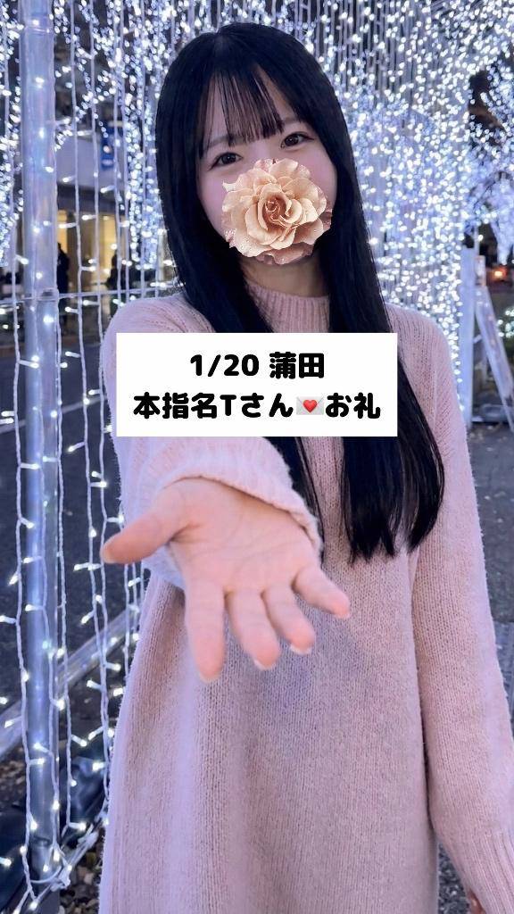 1/20💌蒲田 本指名 Tさん