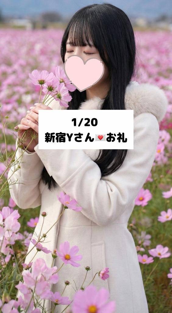 1/20💌新宿 Yさん