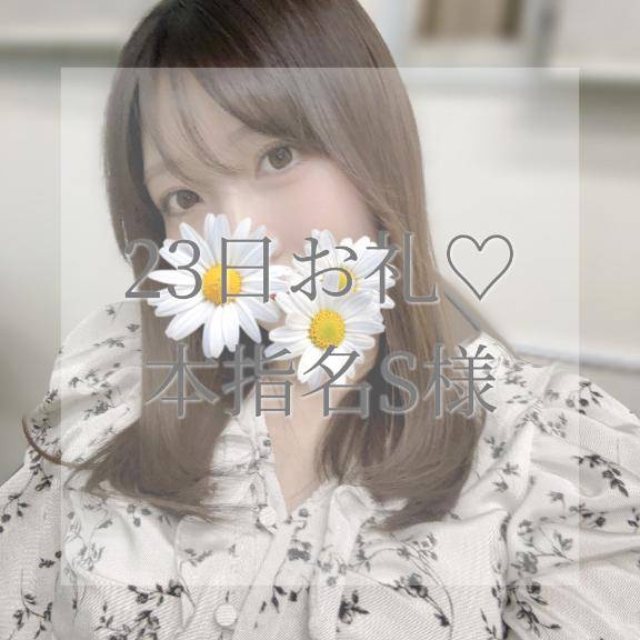 23日本指名S様お礼✉💕