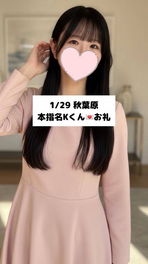 1/29💌本指名Kくん