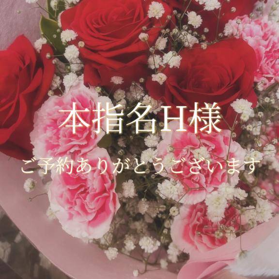 本指名H様♡
