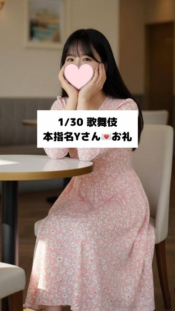 1/30💌本指名 Yさん