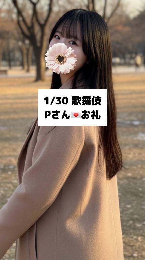 1/30💌歌舞伎 Pさん