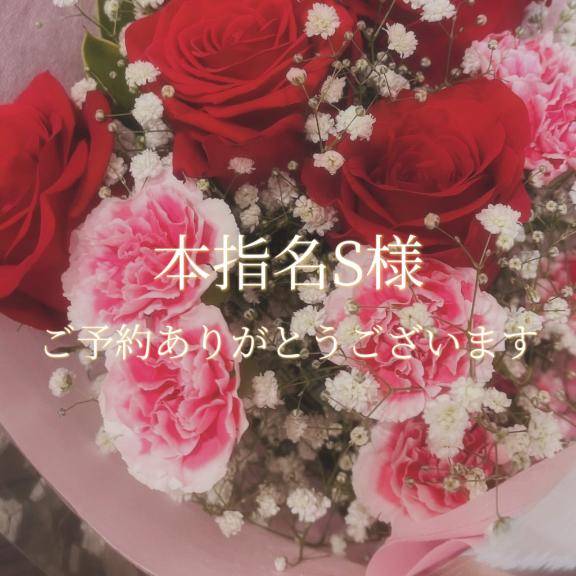 本指名S様♡