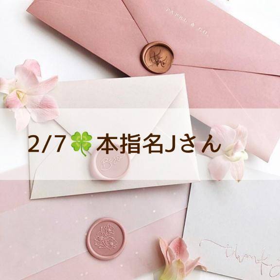 2/7🍀本指名Jさんお礼