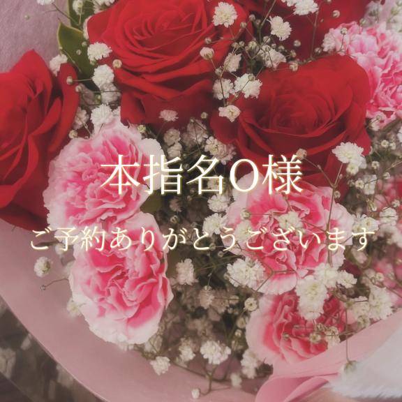 本指名O様♡