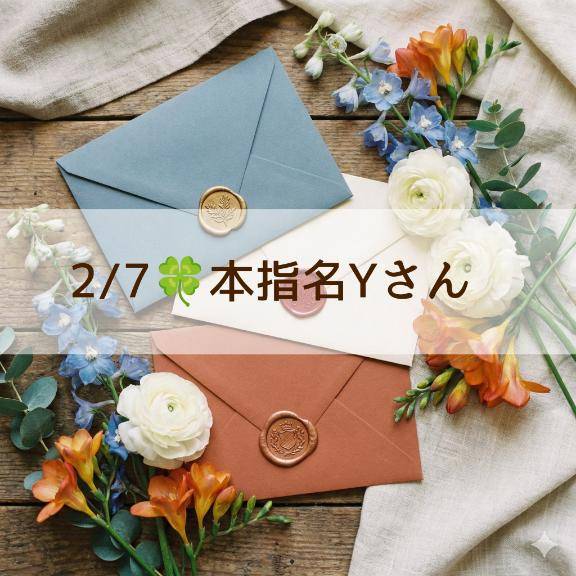 2/7🍀本指名Yさんお礼