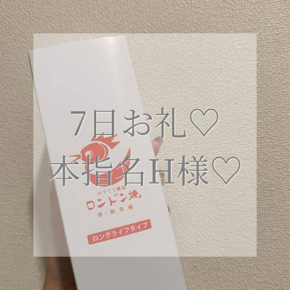 7日本指名H様お礼✉💕
