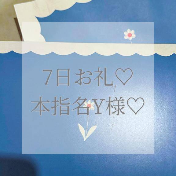 7日本指名Y様お礼✉💕