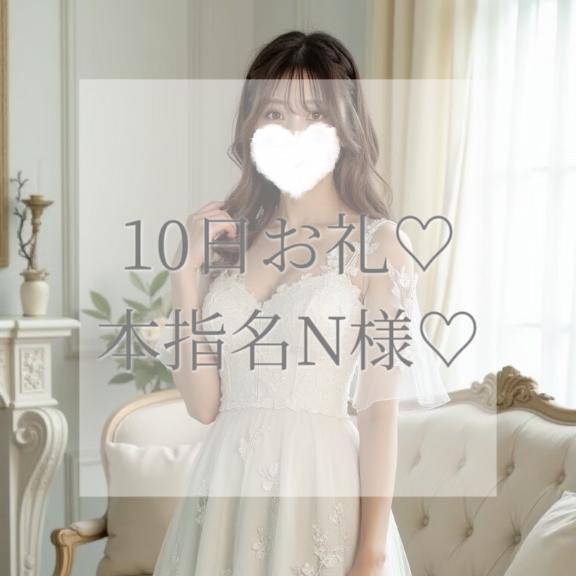 10日本指名N様お礼✉💕