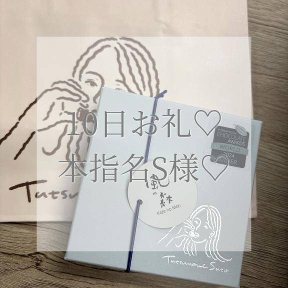 10日本指名S様お礼✉💕