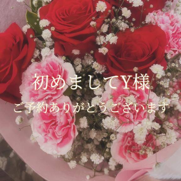 初めましてY様♡