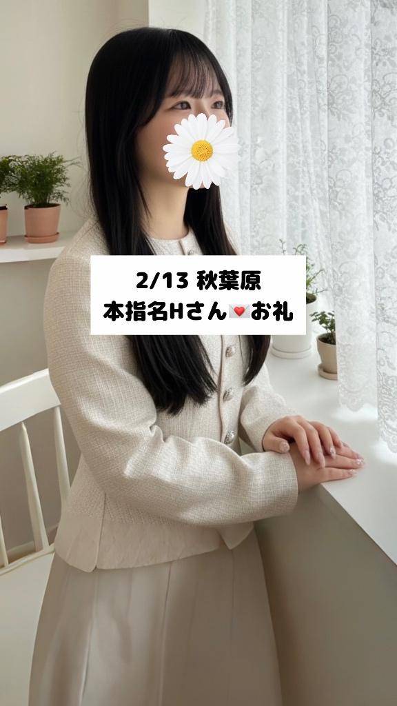 2/13💌本指名 Hさん