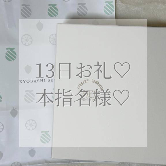 13日本指名S様お礼✉💕