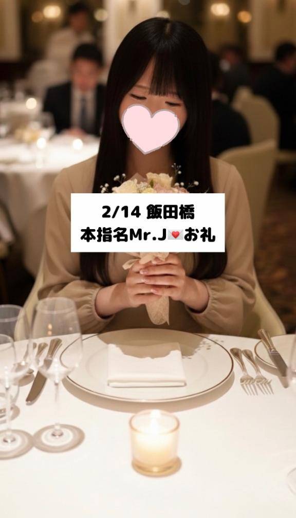 2/14💌本指名 Mr.J