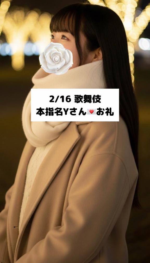 2/16💌本指名 Yさん