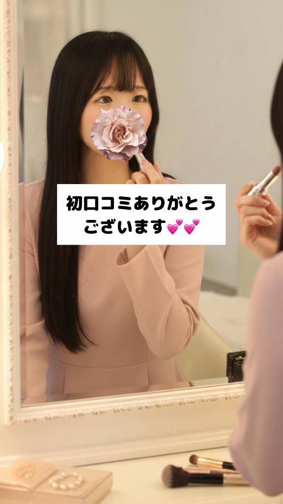 初口コミありがとう💗